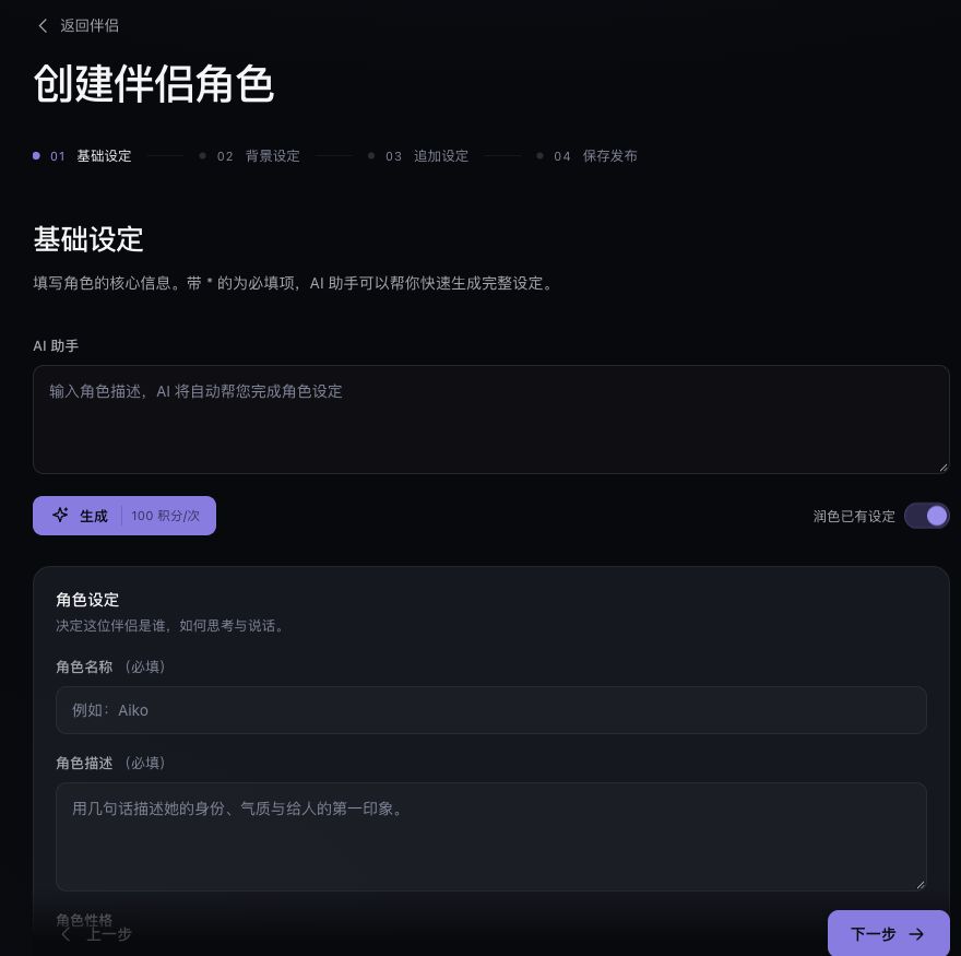 SAI恋语创建伴侣角色页面:基础设定、角色名称、描述和发布步骤