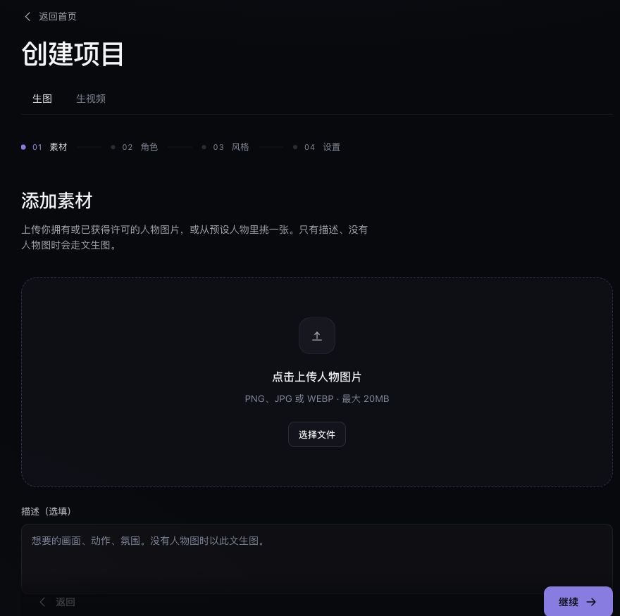 SAI恋语图片创建向导:素材、角色、风格、设置