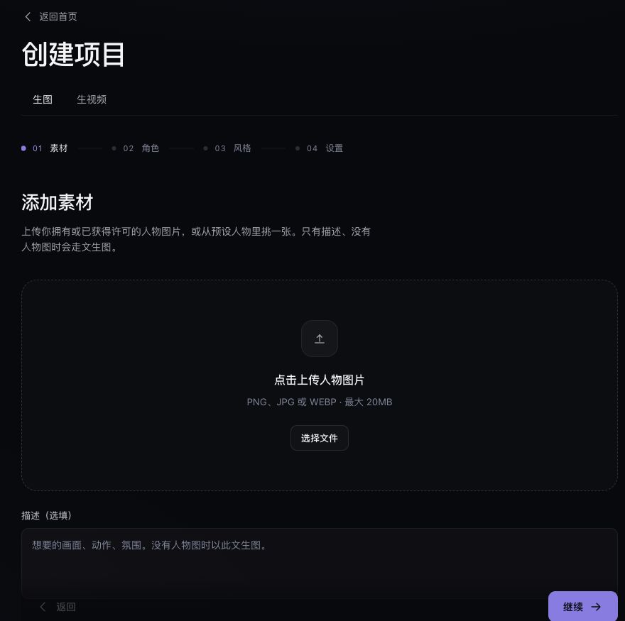 SAI恋语视频创建向导:上传素材并配置角色与风格